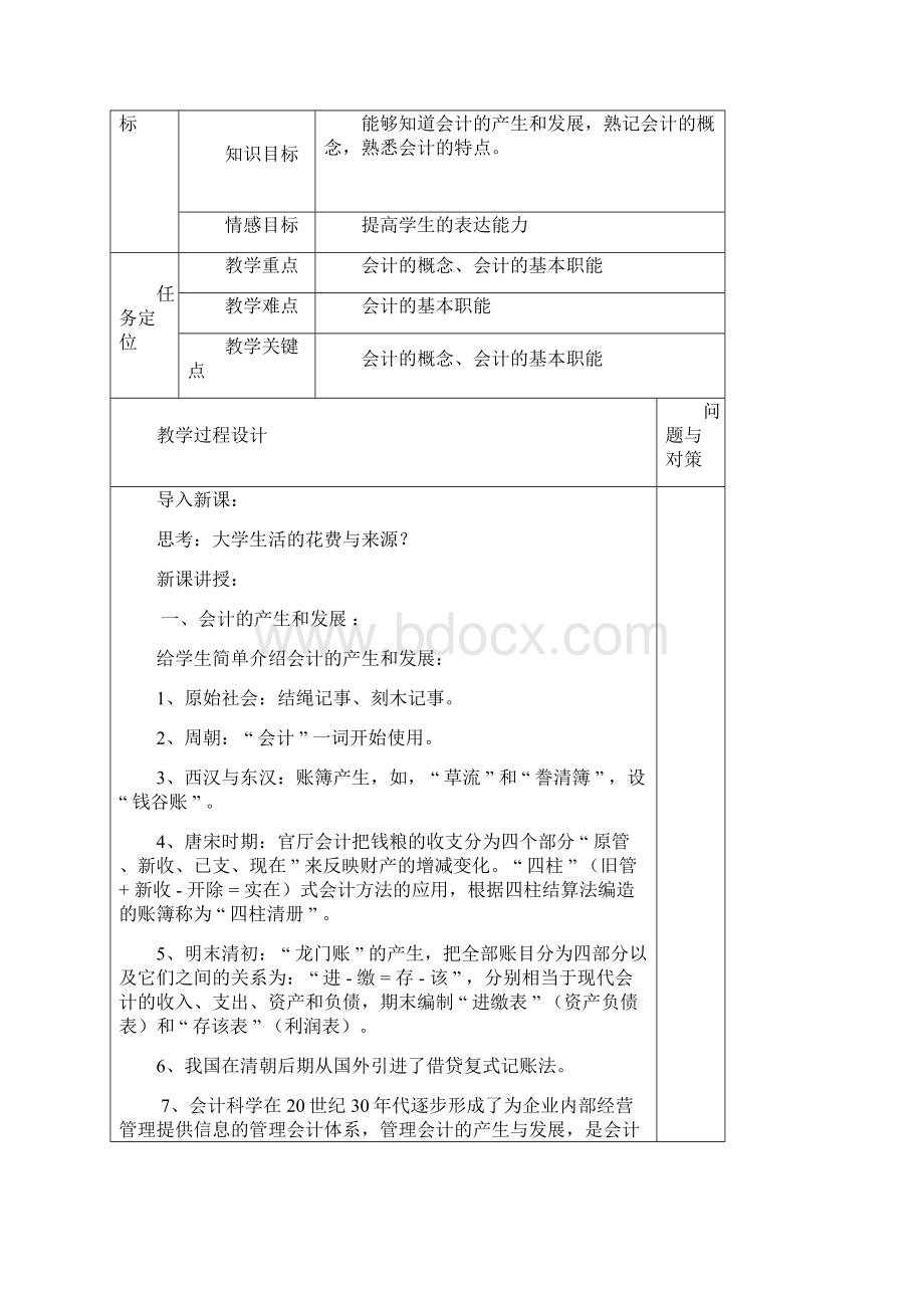 基础会计教案全Word下载.docx_第2页