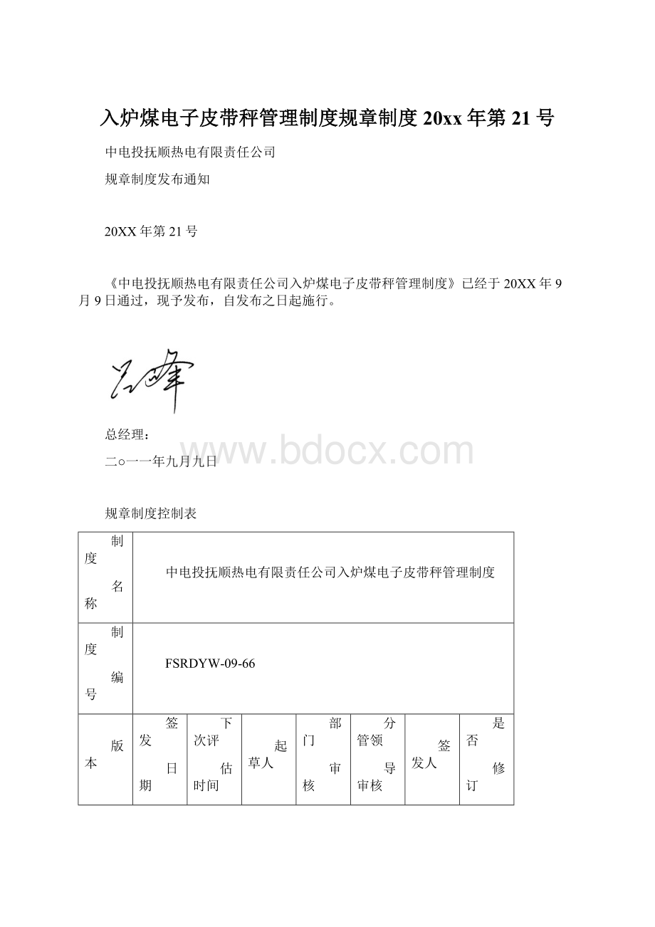 入炉煤电子皮带秤管理制度规章制度20xx年第21号.docx_第1页