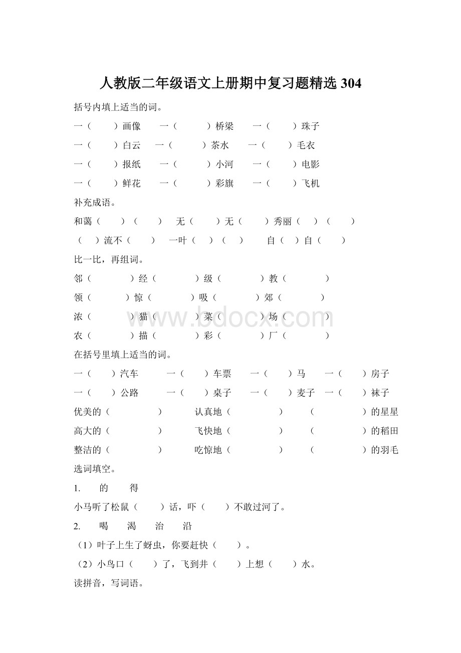 人教版二年级语文上册期中复习题精选304文档格式.docx_第1页