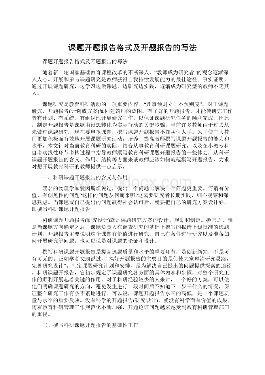 课题开题报告格式及开题报告的写法Word文档格式.docx_第1页