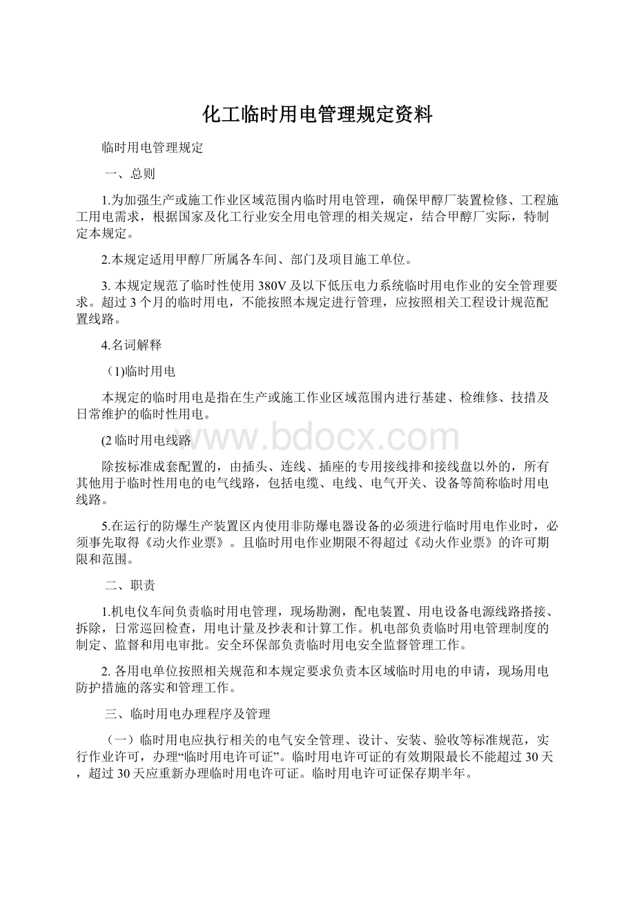 化工临时用电管理规定资料.docx