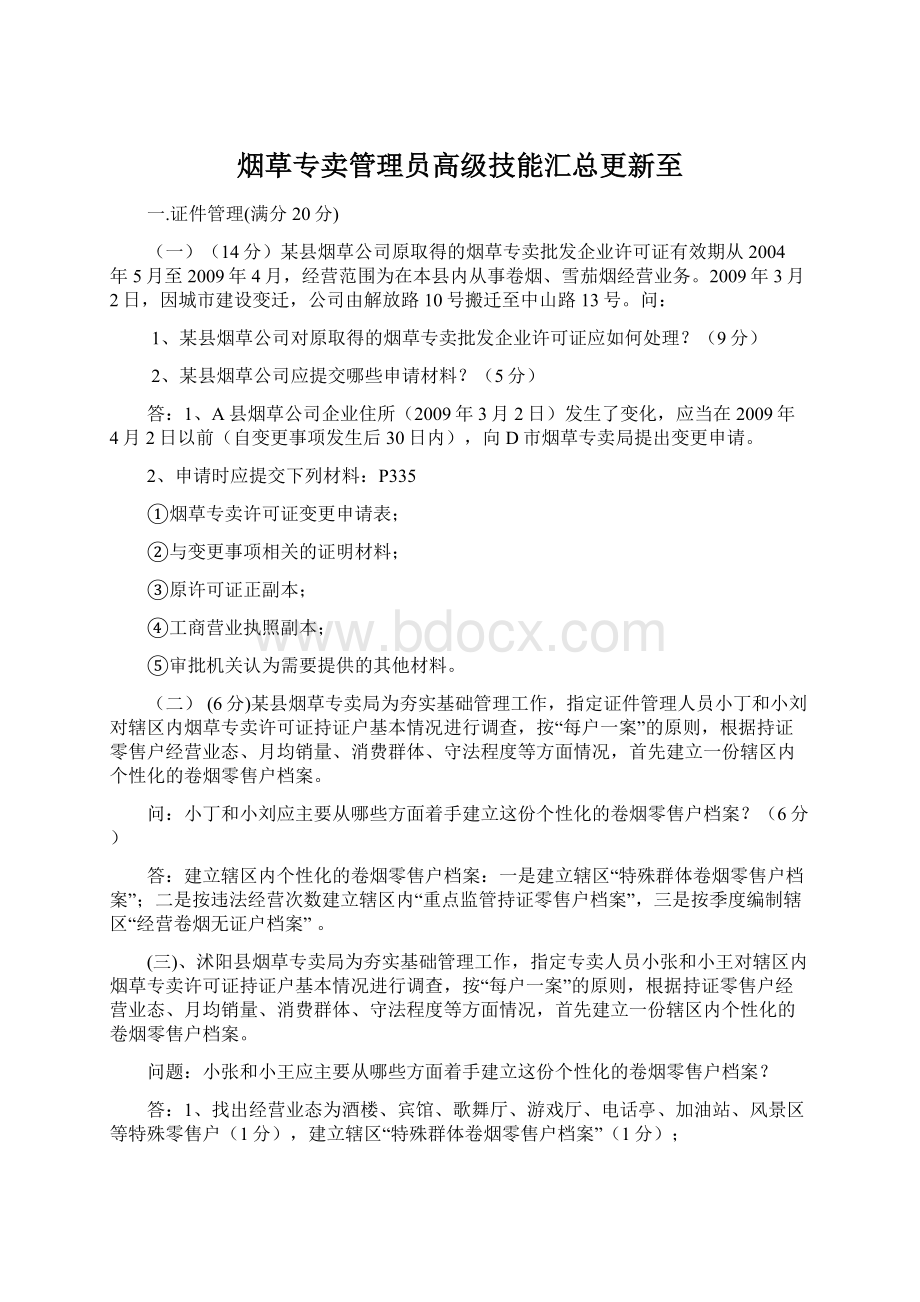 烟草专卖管理员高级技能汇总更新至Word格式.docx_第1页