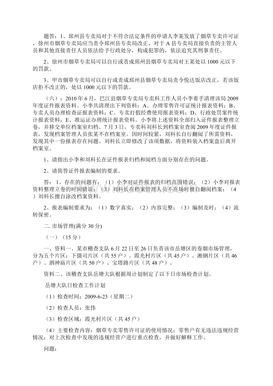 烟草专卖管理员高级技能汇总更新至Word格式.docx_第3页