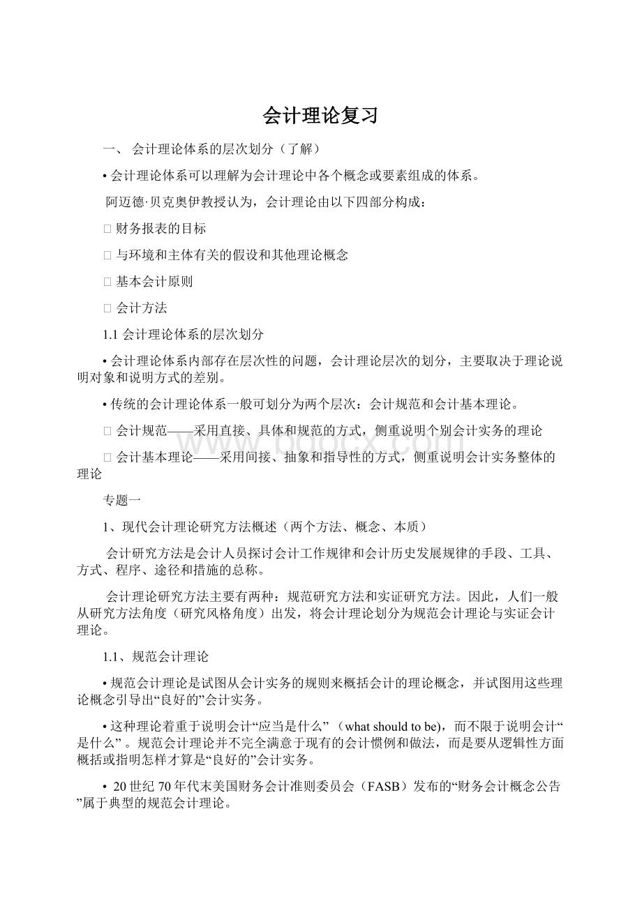 会计理论复习文档格式.docx