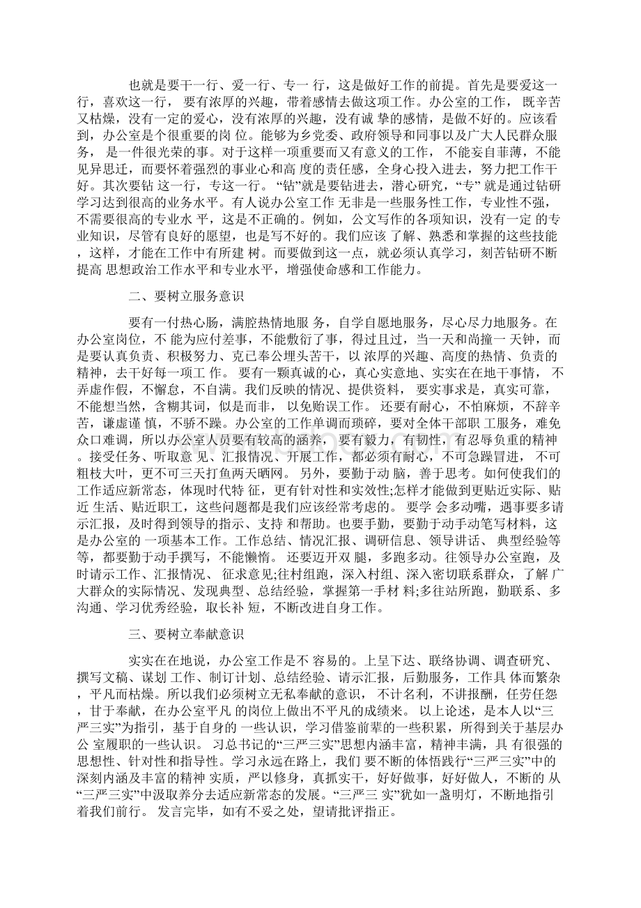 ZZ办公室主任严以修身专题研讨发言稿 精品Word文件下载.docx_第3页