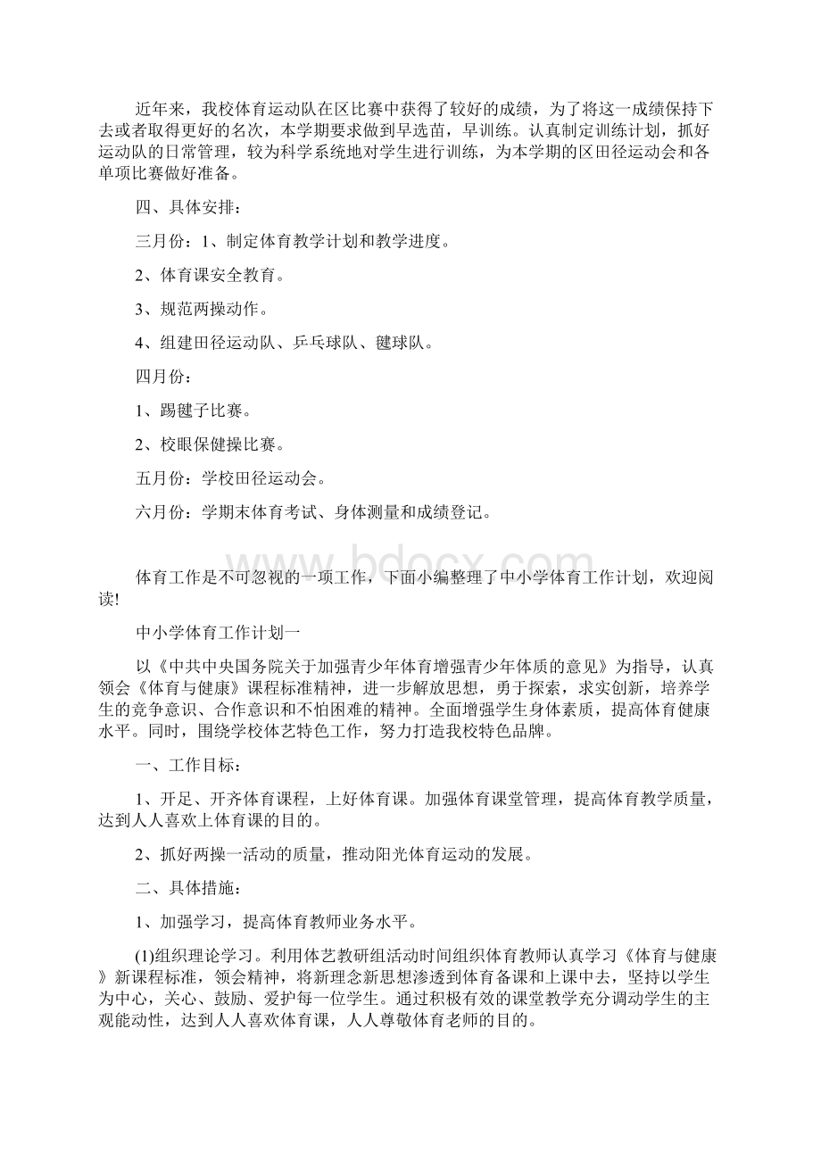 小学体育工作计划Word格式文档下载.docx_第3页