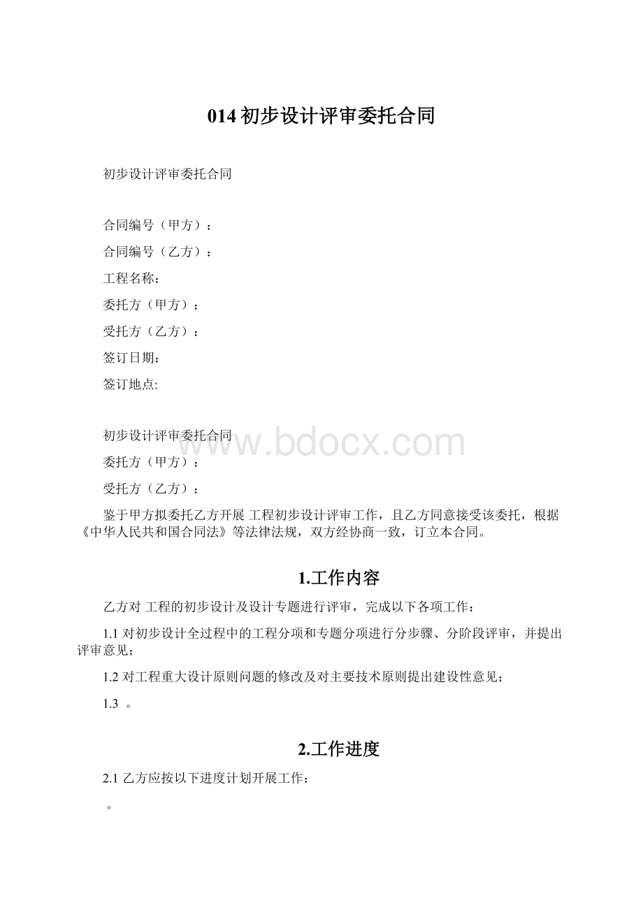 014初步设计评审委托合同.docx