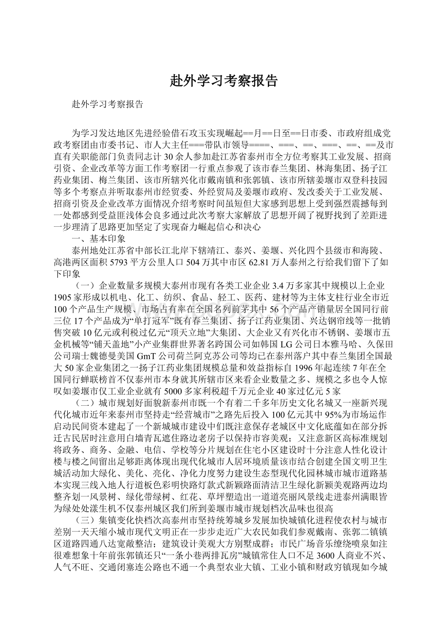 赴外学习考察报告Word文档下载推荐.docx