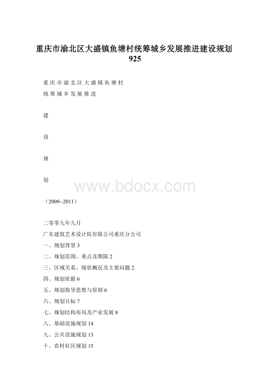 重庆市渝北区大盛镇鱼塘村统筹城乡发展推进建设规划925.docx_第1页