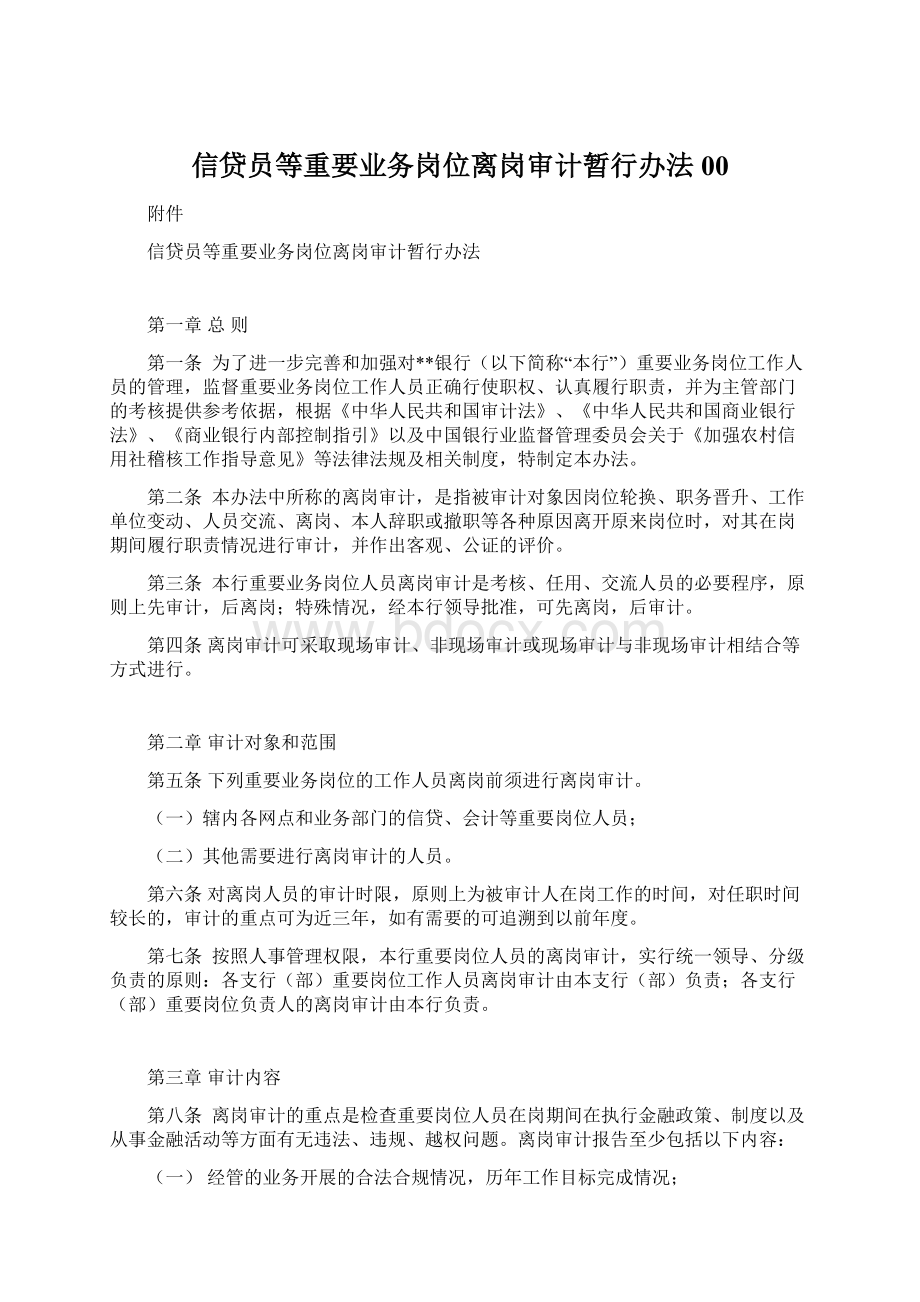 信贷员等重要业务岗位离岗审计暂行办法00Word格式文档下载.docx