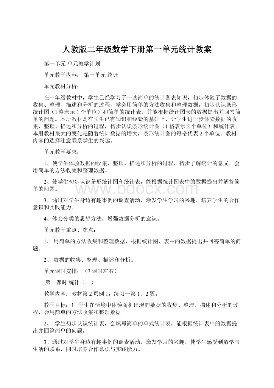 人教版二年级数学下册第一单元统计教案Word文档下载推荐.docx