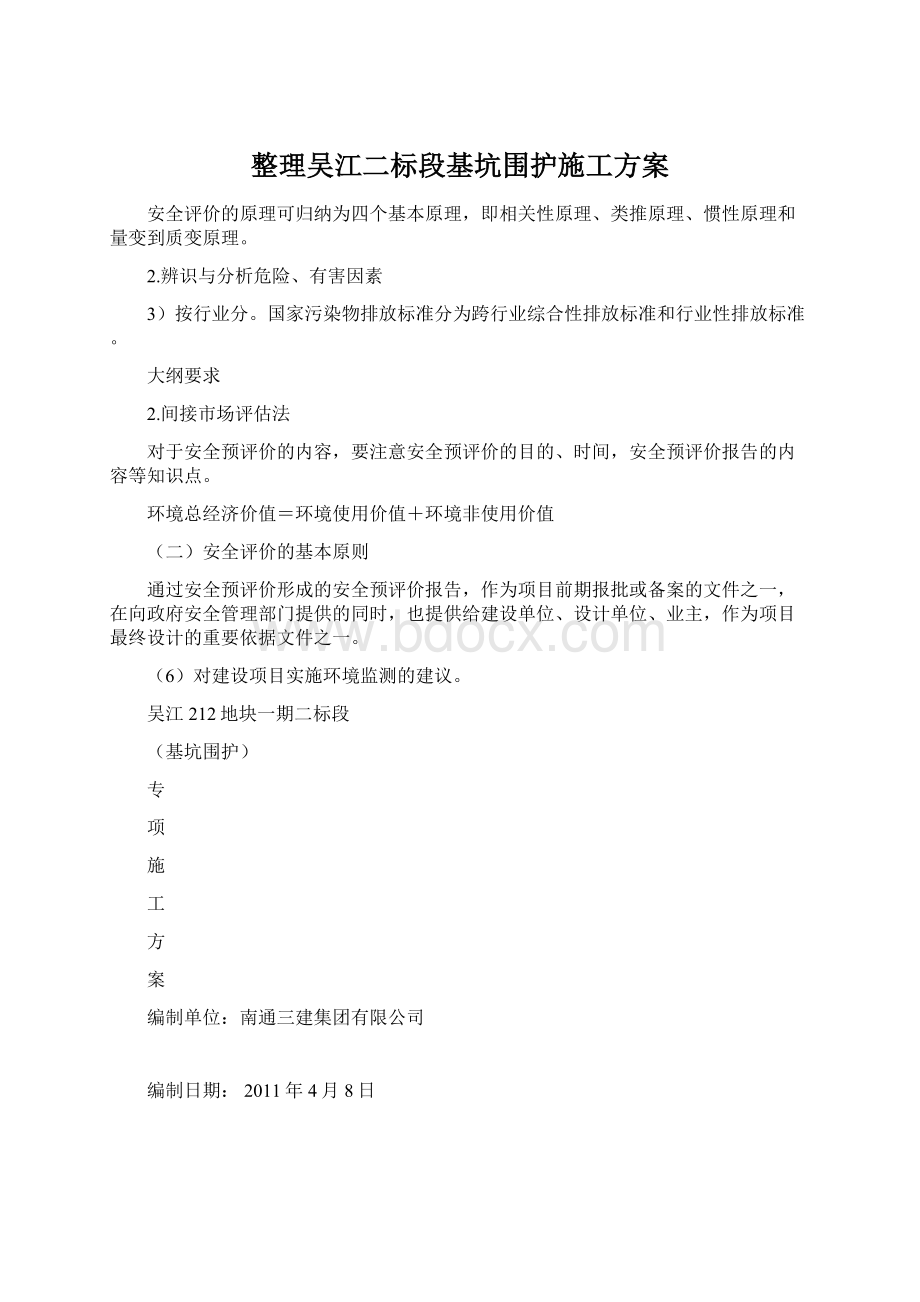 整理吴江二标段基坑围护施工方案Word下载.docx