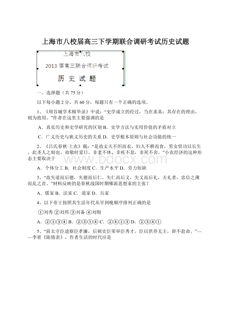 上海市八校届高三下学期联合调研考试历史试题Word文档格式.docx