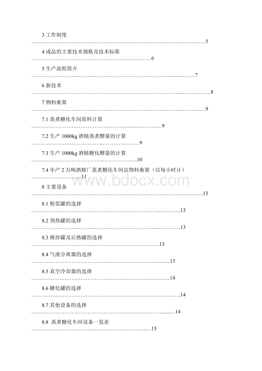 最新年产2万吨酒精厂蒸煮糖化车间设计.docx_第2页