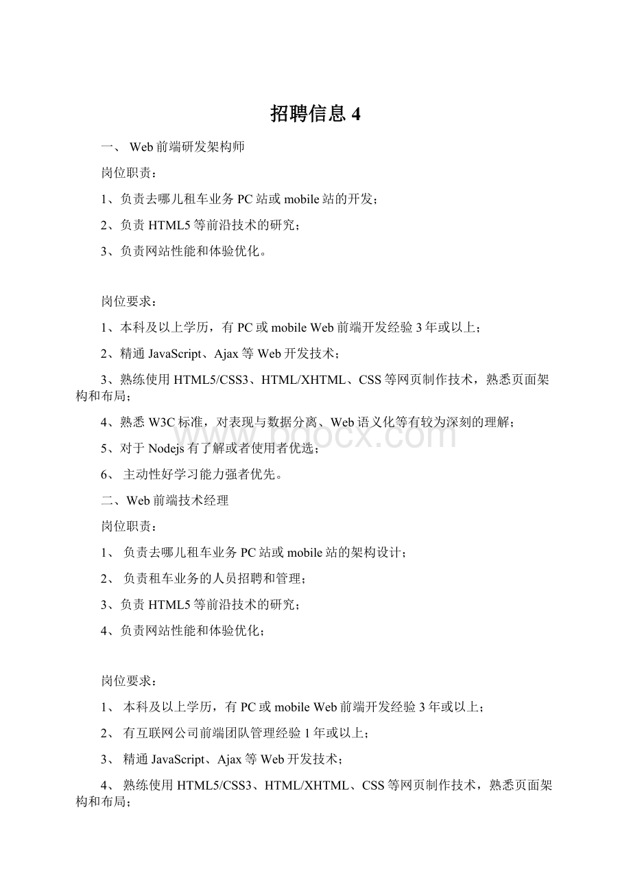 招聘信息 4Word文档下载推荐.docx_第1页