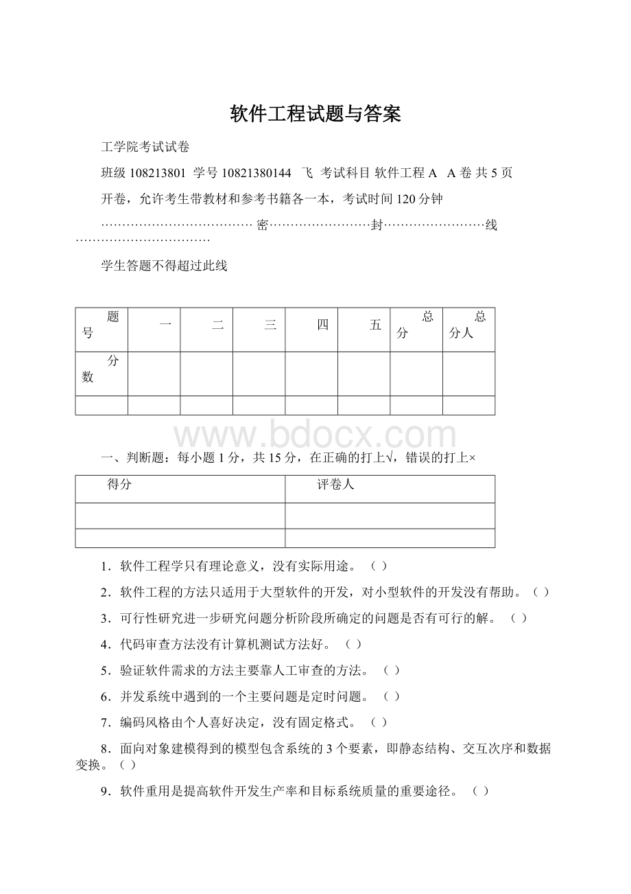 软件工程试题与答案Word下载.docx_第1页