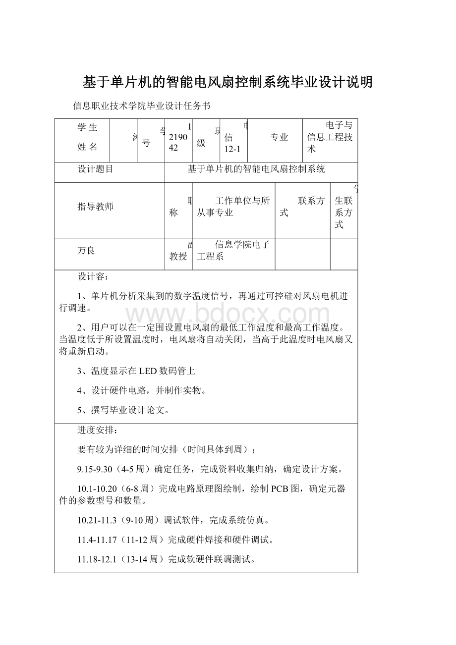 基于单片机的智能电风扇控制系统毕业设计说明.docx