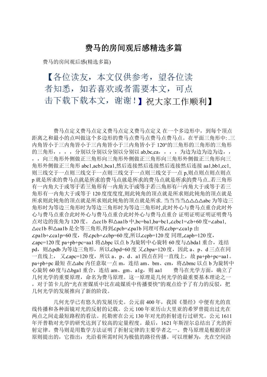 费马的房间观后感精选多篇Word文档下载推荐.docx