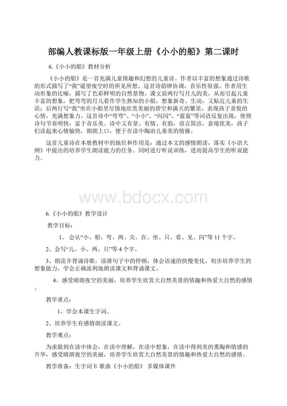 部编人教课标版一年级上册《小小的船》第二课时文档格式.docx