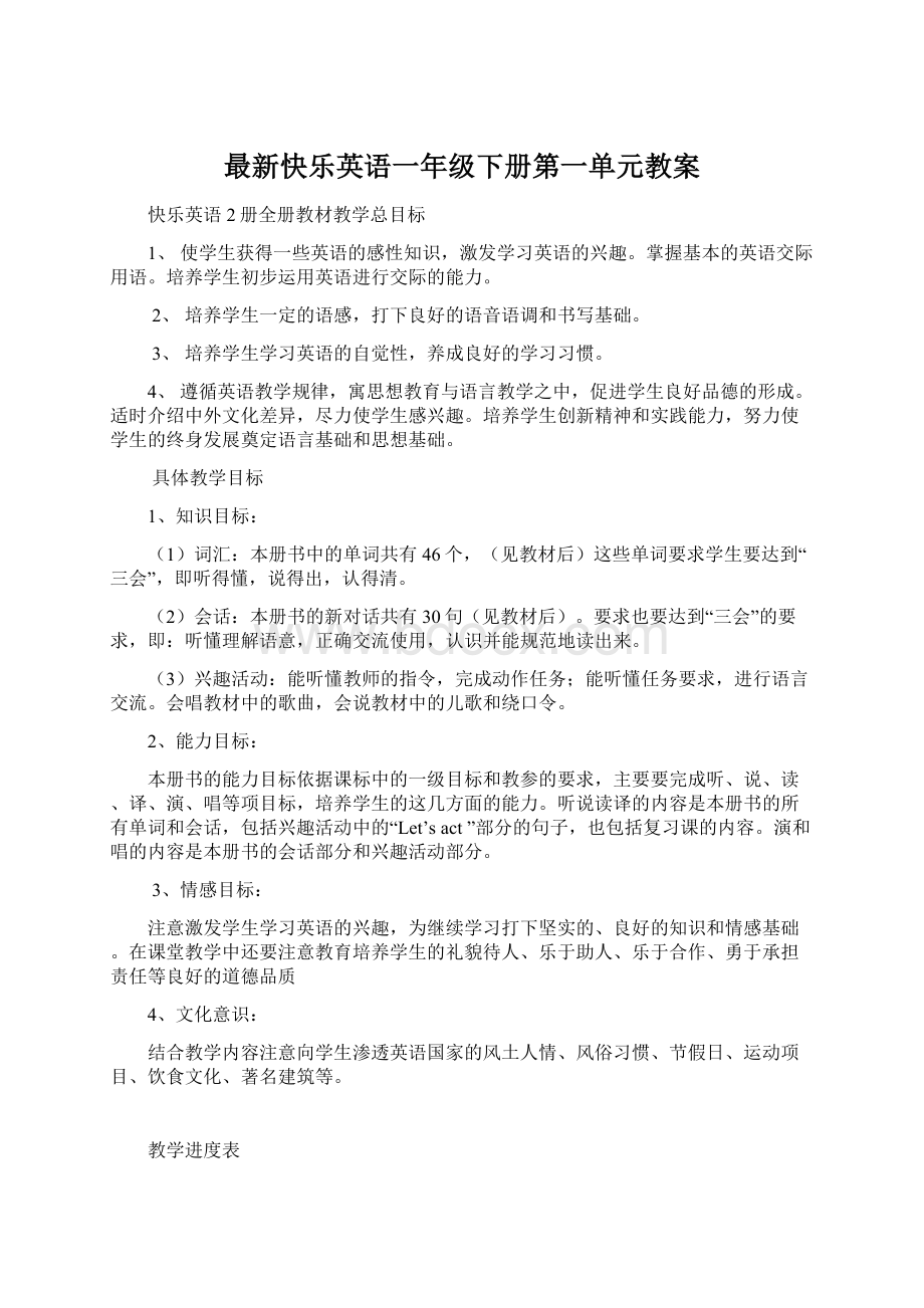 最新快乐英语一年级下册第一单元教案.docx