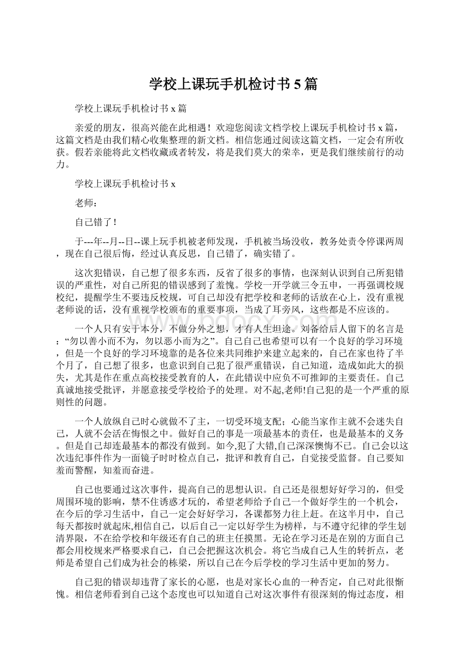 学校上课玩手机检讨书5篇.docx_第1页