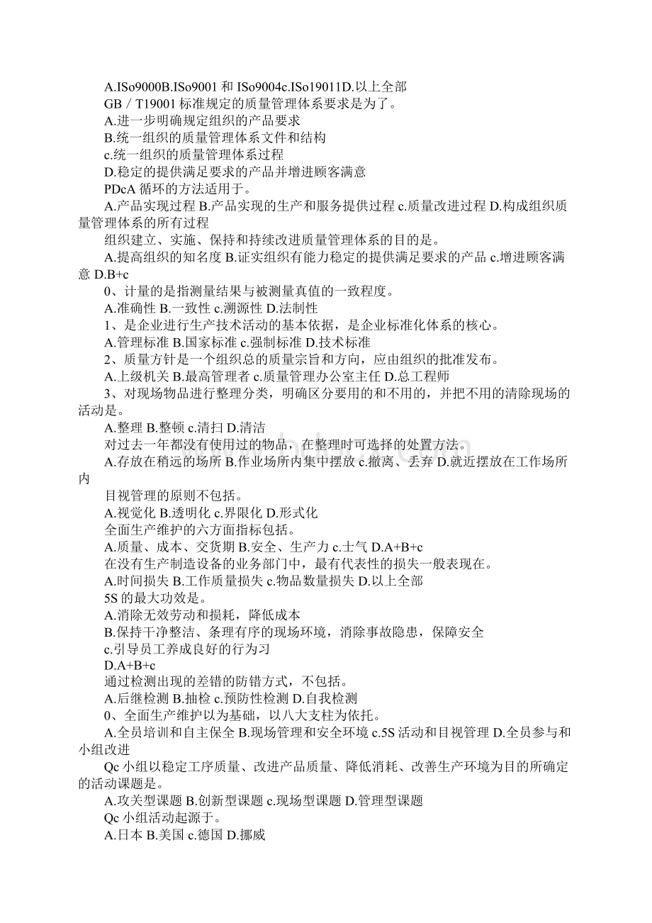 全面质量管理及食品安全知识竞赛试题Word文件下载.docx_第2页