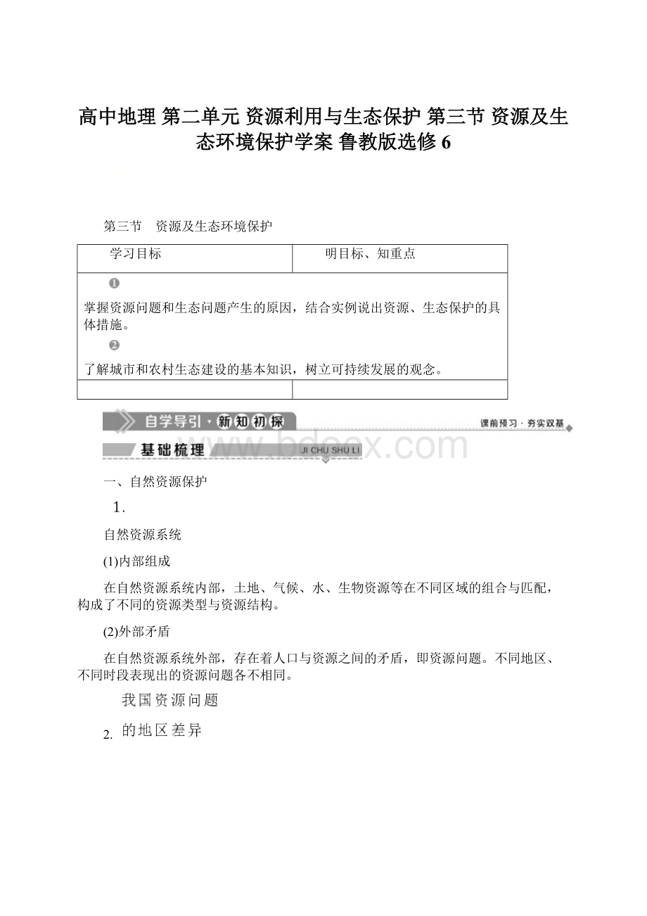 高中地理 第二单元 资源利用与生态保护 第三节 资源及生态环境保护学案 鲁教版选修6Word文档格式.docx_第1页