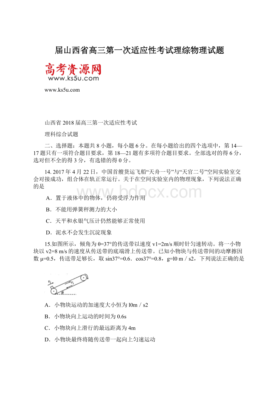 届山西省高三第一次适应性考试理综物理试题Word文档格式.docx