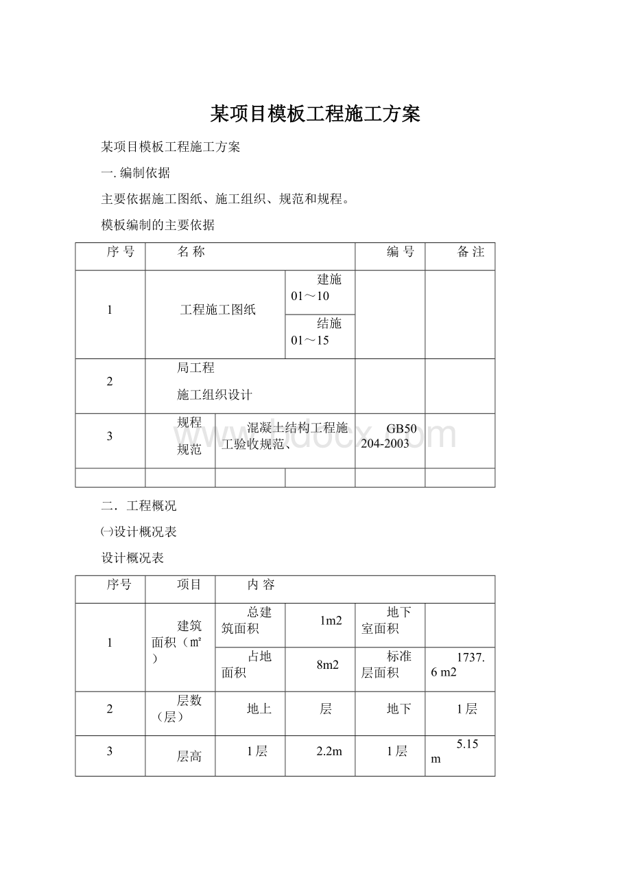 某项目模板工程施工方案Word下载.docx_第1页