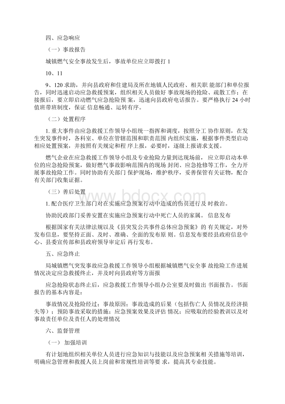 燃气突发事故应急预案完整版Word格式文档下载.docx_第3页