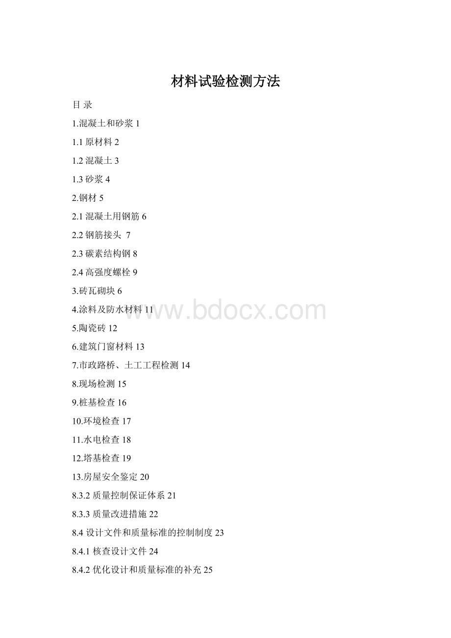 材料试验检测方法Word格式.docx_第1页