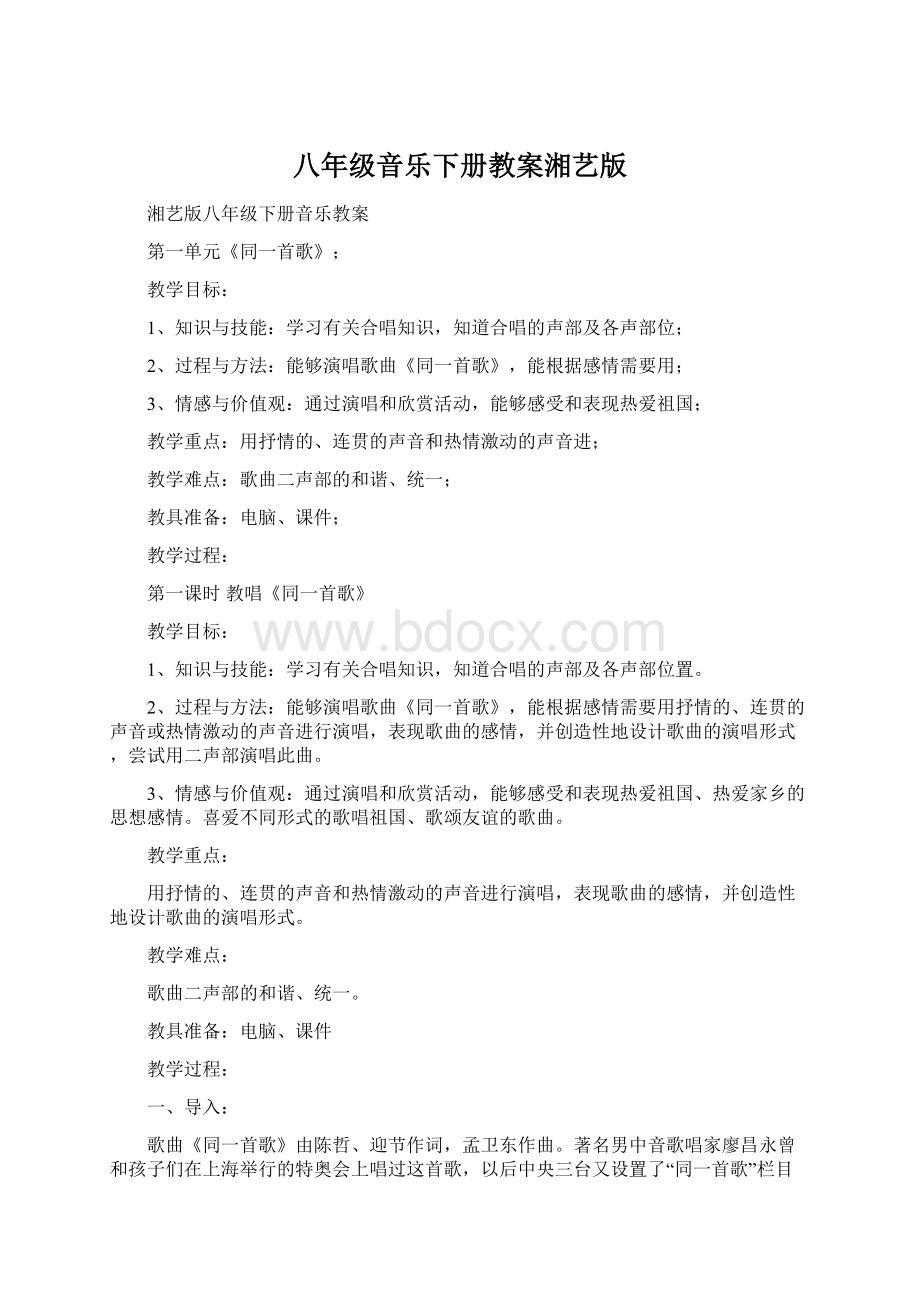 八年级音乐下册教案湘艺版.docx_第1页