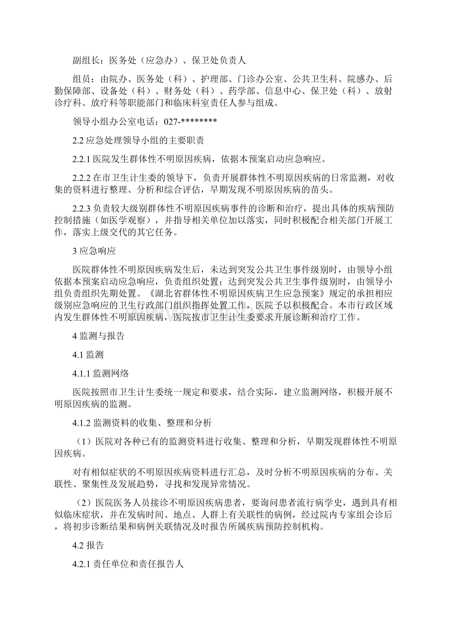 医院应对群体性不明原因疾病卫生应急预案实施.docx_第2页