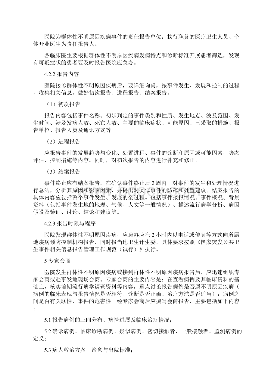 医院应对群体性不明原因疾病卫生应急预案实施.docx_第3页