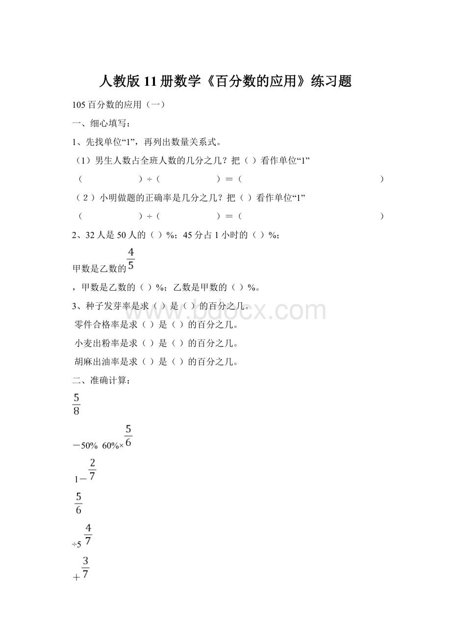 人教版11册数学《百分数的应用》练习题Word文档下载推荐.docx