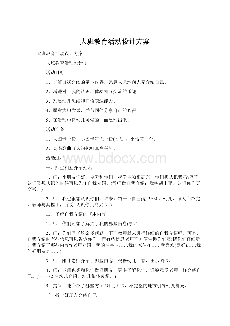 大班教育活动设计方案.docx_第1页