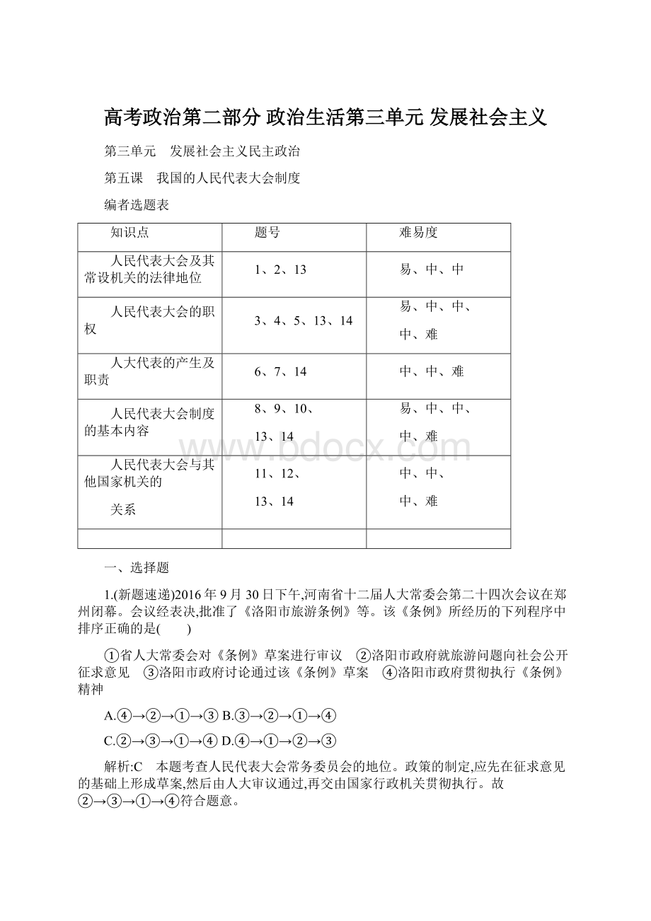 高考政治第二部分 政治生活第三单元 发展社会主义Word文档格式.docx_第1页