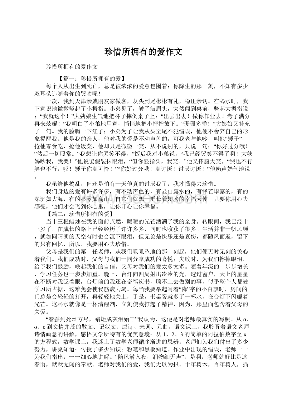 珍惜所拥有的爱作文Word文档格式.docx