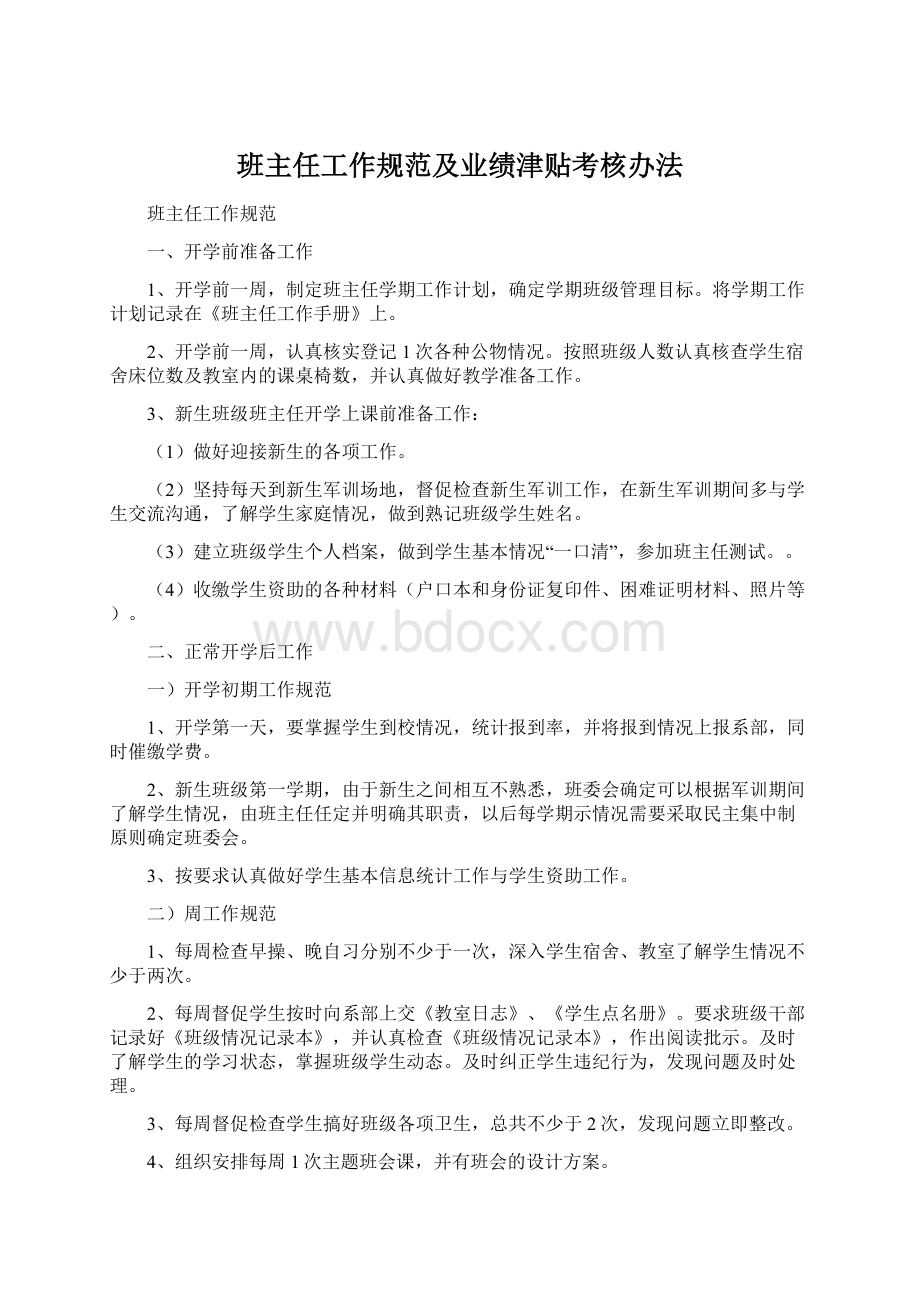 班主任工作规范及业绩津贴考核办法Word文件下载.docx_第1页