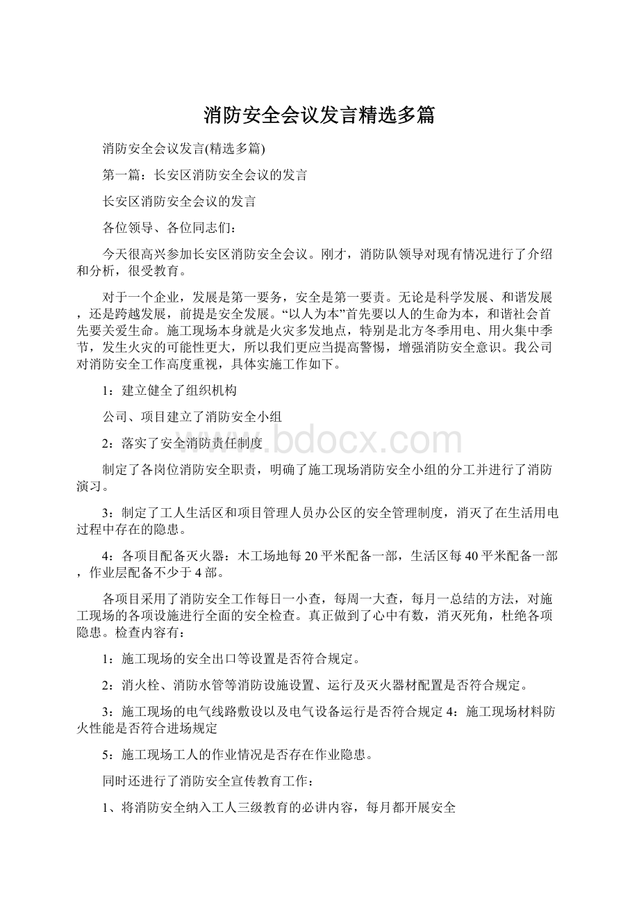 消防安全会议发言精选多篇Word格式文档下载.docx