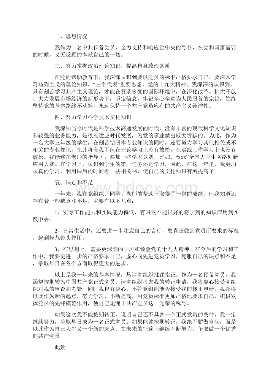 最新推荐大学生预备党员转正申请书2500字三篇word范文 11页.docx_第2页