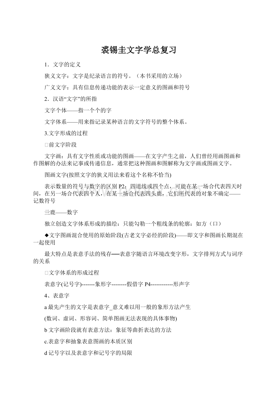 裘锡圭文字学总复习.docx_第1页