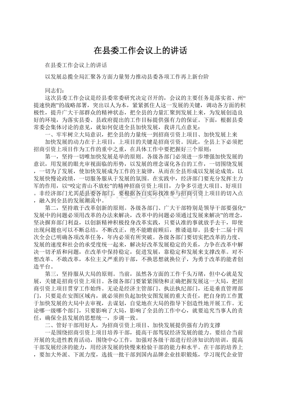 在县委工作会议上的讲话Word文档下载推荐.docx