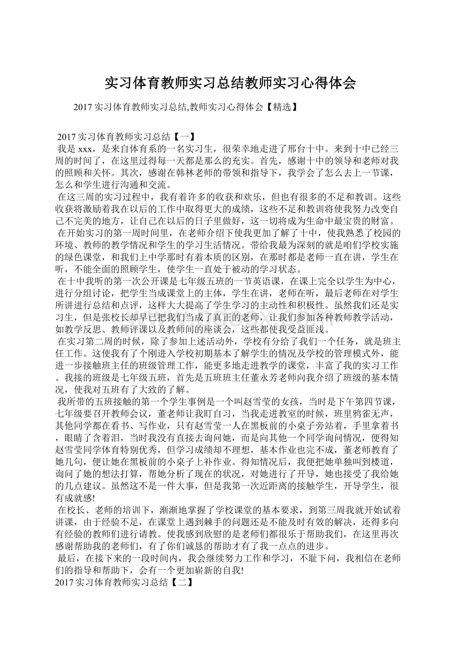 实习体育教师实习总结教师实习心得体会.docx_第1页