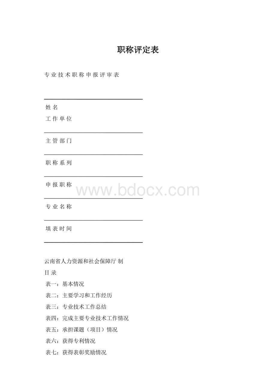 职称评定表文档格式.docx