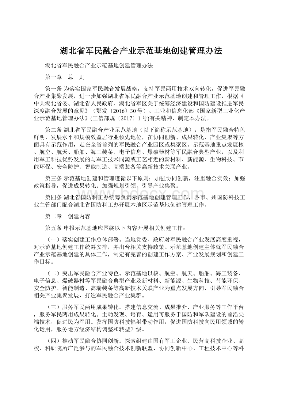 湖北省军民融合产业示范基地创建管理办法.docx