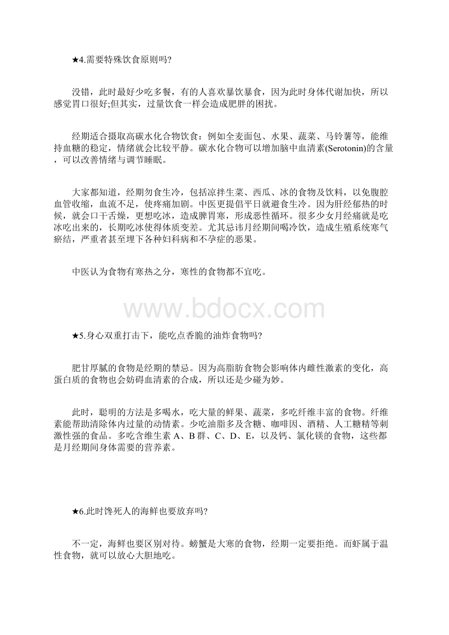 你一定要知的27个经期注意事项.docx_第2页