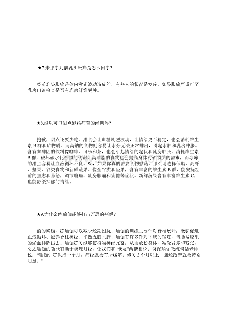 你一定要知的27个经期注意事项.docx_第3页