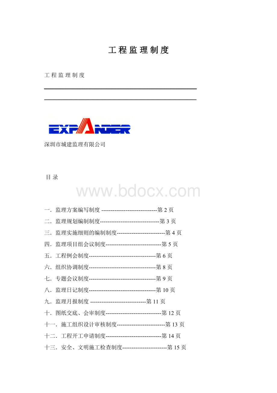 工 程 监 理 制 度Word格式文档下载.docx