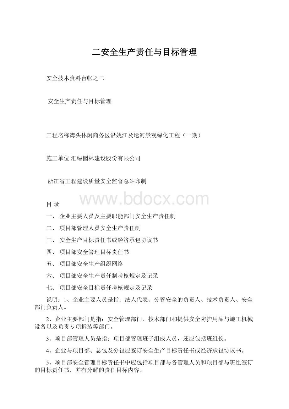 二安全生产责任与目标管理Word下载.docx